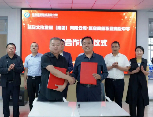 延安文化发展集团和延安高新职业高级中学签署战略合作协议
